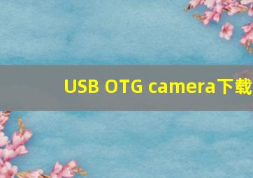 USB OTG camera下载